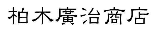 柏木廣治商店